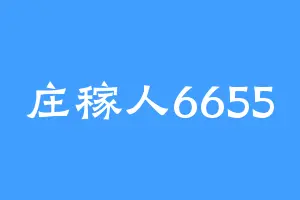 庄稼人6655