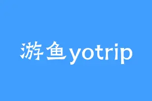 游鱼yotrip
