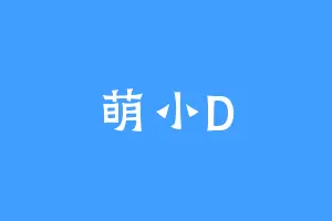 萌小D