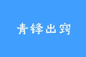 青锋出窍