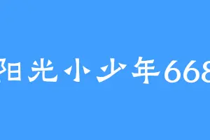 阳光小少年668