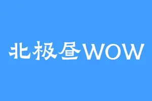 北极昼WOW