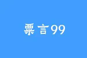粟言99