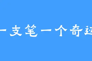 一支笔一个奇迹