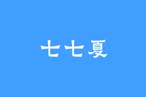 七七夏