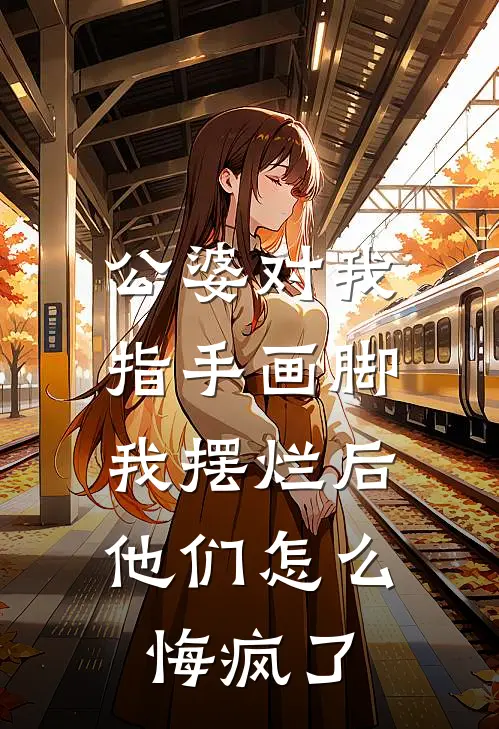 公婆对我指手画脚，我摆烂后他们怎么悔疯了