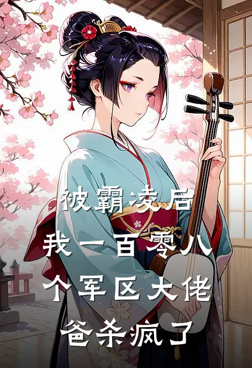 被霸凌后，我一百零八个军区大佬爸杀疯了