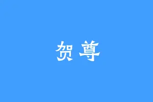贺尊