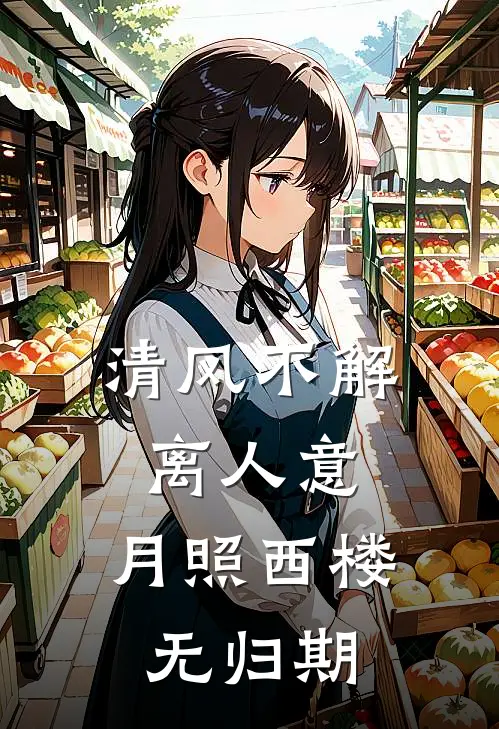 清风不解离人意，月照西楼无归期