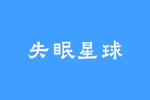 失眠星球