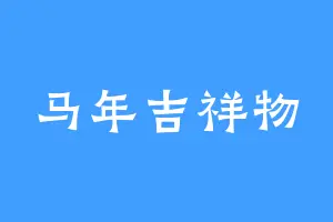 马年吉祥物