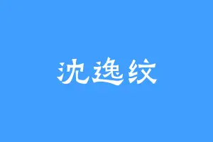 沈逸纹