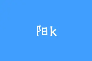 阳k