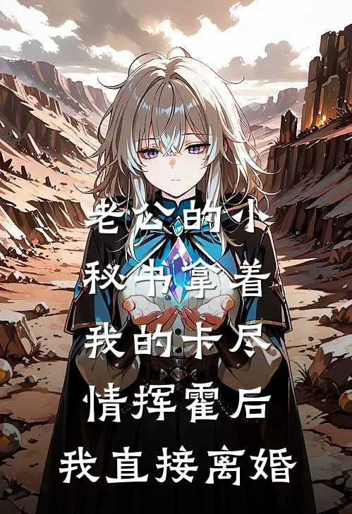 老公的小秘书拿着我的卡尽情挥霍后，我直接离婚