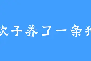 欢子养了一条狗