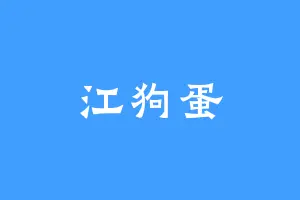 江狗蛋