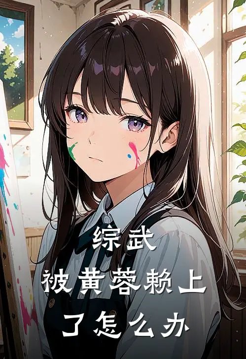 综武：被黄蓉赖上了怎么办顾长林黄蓉热门的网络小说_热门的网络小说综武：被黄蓉赖上了怎么办(顾长林黄蓉)