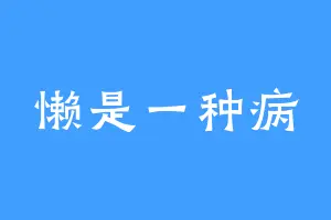 懒是一种病