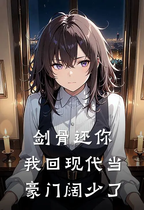 剑骨还你，我回现代当豪门阔少了