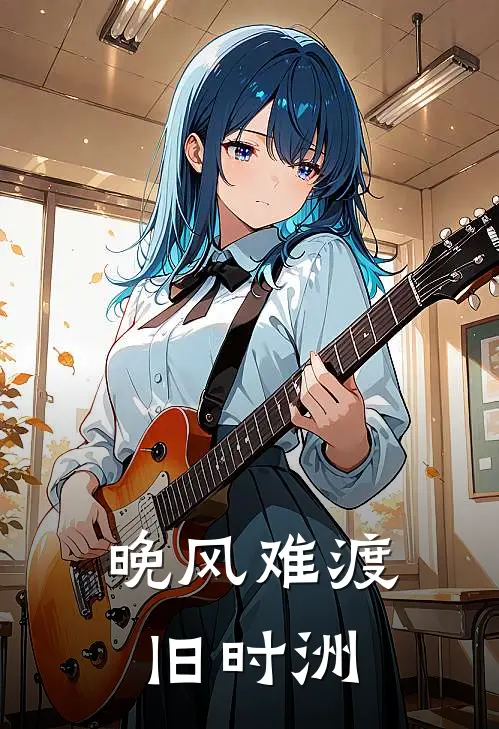 晚风难渡旧时洲