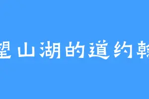 望山湖的道约翰