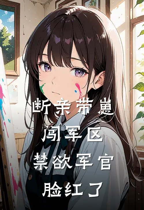 断亲带崽闯军区，禁欲军官脸红了