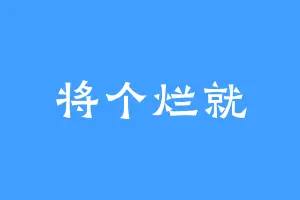 将个烂就