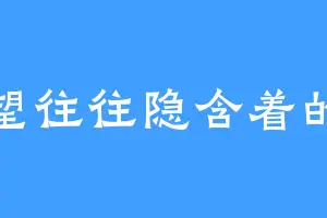 绝望往往隐含着的光
