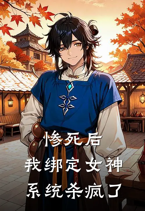 惨死后，我绑定女神系统杀疯了