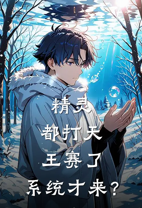 精灵：都打天王赛了，系统才来？