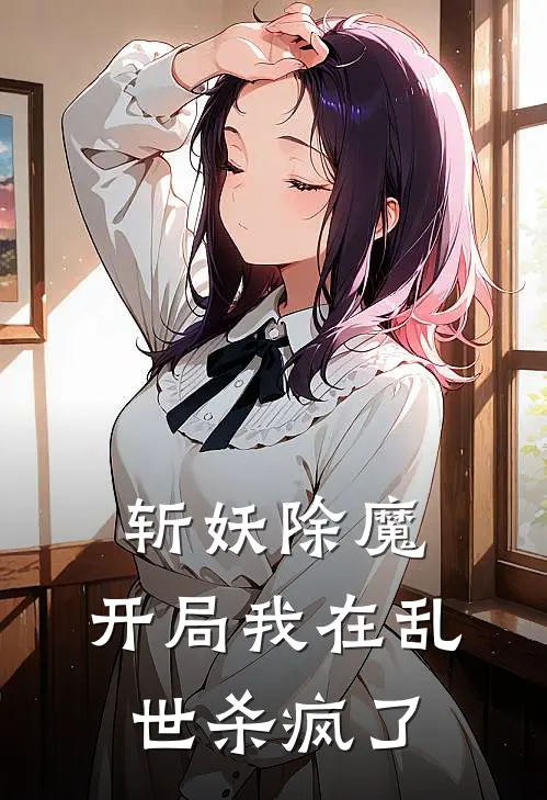 斩妖除魔：开局我在乱世杀疯了