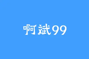 啊斌99