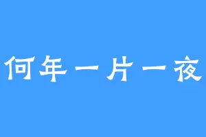何年一片一夜