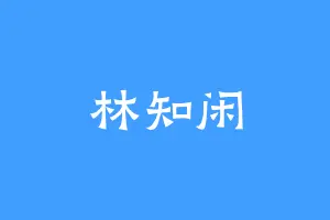 林知闲