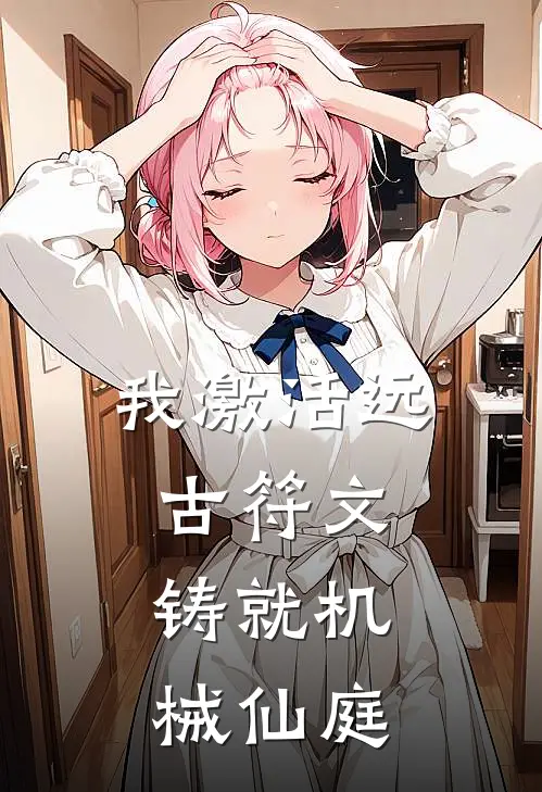 我激活远古符文，铸就机械仙庭