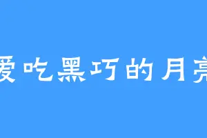 爱吃黑巧的月亮