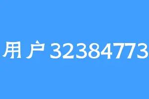 用户32384773