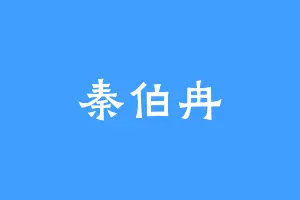 秦伯冉