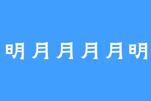 明月月月月明