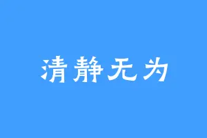 清静无为