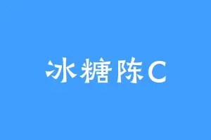冰糖陈C