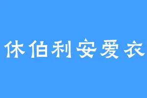 休伯利安爱衣