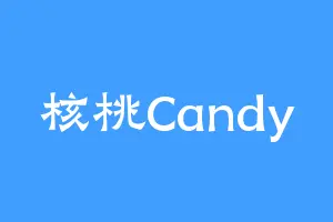 核桃Candy