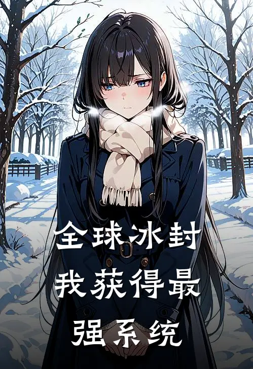 全球冰封我获得最强系统易峰陈文文热门的小说_热门小说在线阅读全球冰封我获得最强系统易峰陈文文