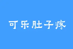 可乐肚子疼