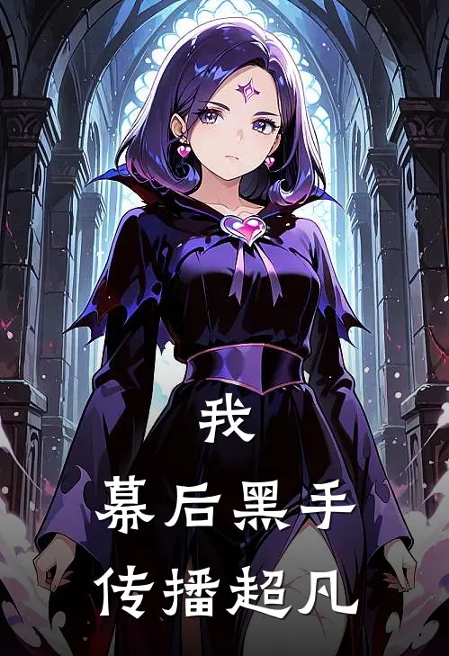 我，幕后黑手，传播超凡