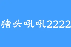 猪头吼吼2222