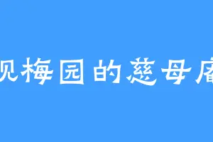 观梅园的慈母庵