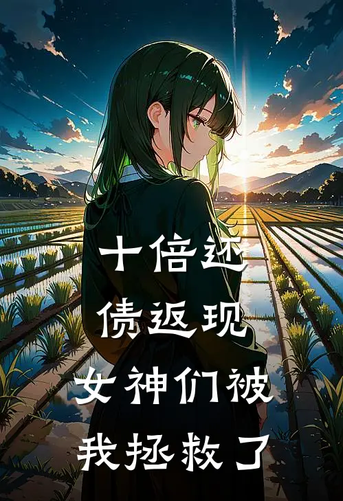 十倍还债返现，女神们被我拯救了