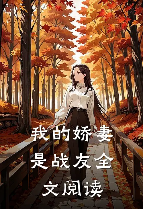我的娇妻是战友全文阅读